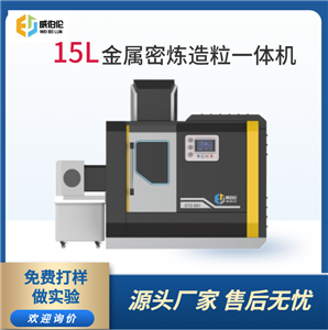 威伯倫 進口替代 15L金屬密煉造粒一體機  15L實驗型密煉造粒一體機    15L密煉造粒一體機