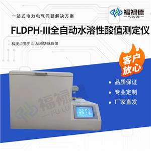 FLDPH-IIIȫԄ(dng)ˮֵy(c)x