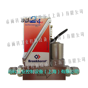 歐洲進口Bronkhorst流量控制器-氣體流量計-希而科優(yōu)勢原廠供應