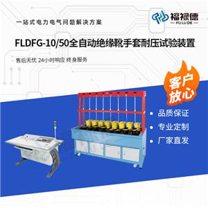 FLDFG-10-50ȫԄ(dng)^ѥ͉ԇ(yn)b