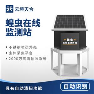 蝗蟲在線監(jiān)測站