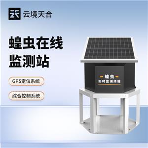 蝗蟲實時監(jiān)測儀器
